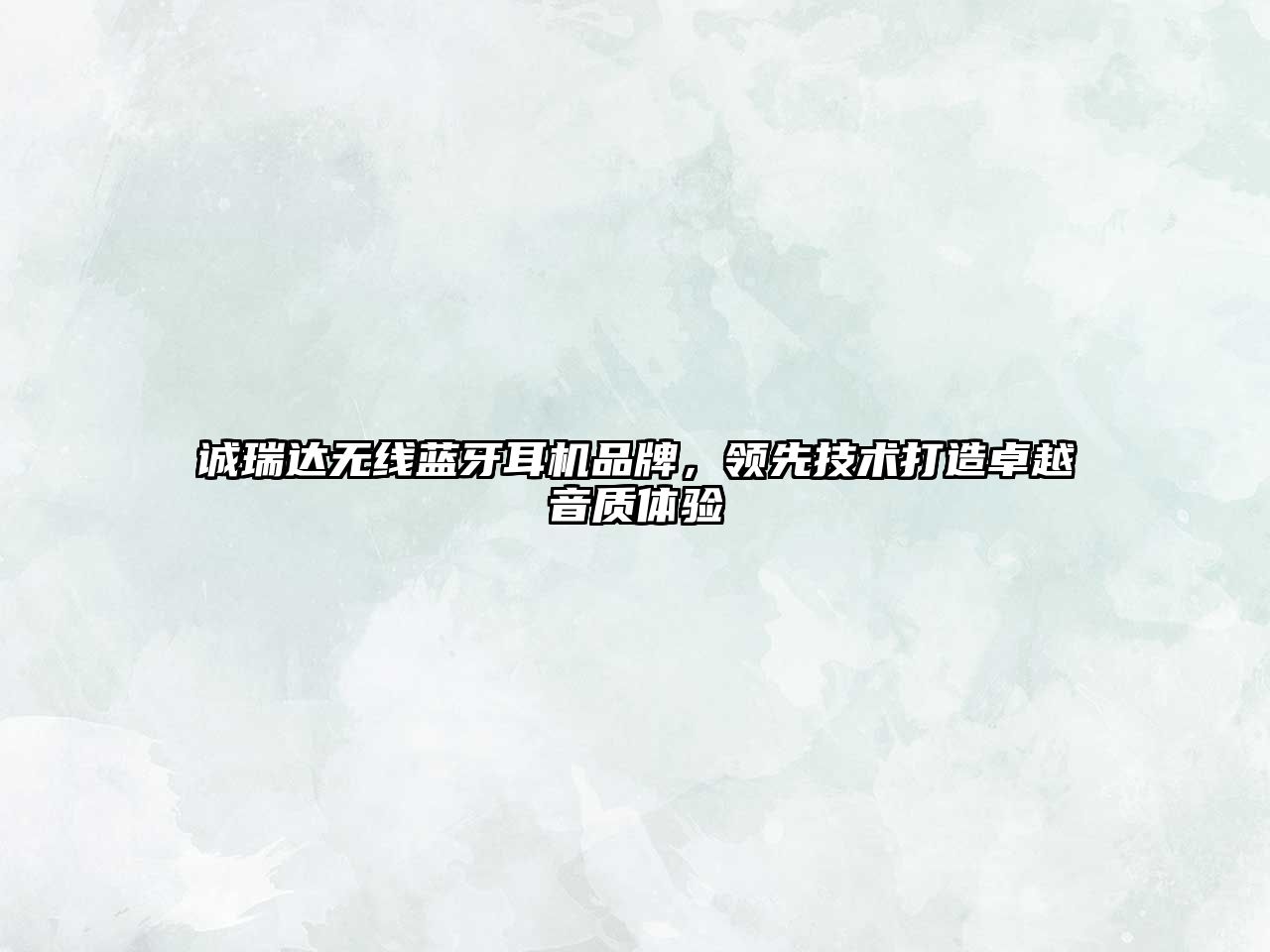 誠(chéng)瑞達(dá)無(wú)線藍(lán)牙耳機(jī)品牌，領(lǐng)先技術(shù)打造卓越音質(zhì)體驗(yàn)