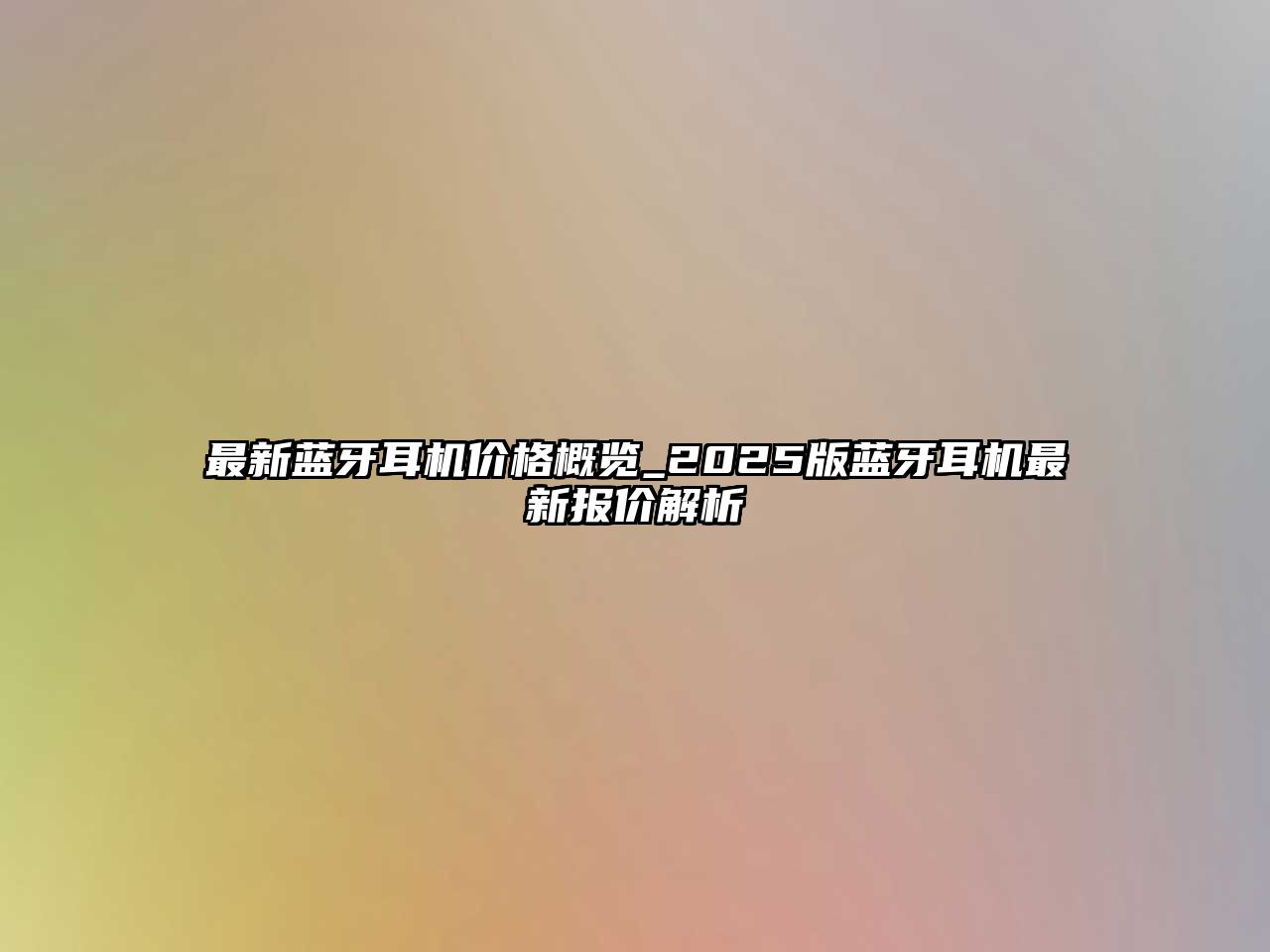 最新藍(lán)牙耳機價格概覽_2025版藍(lán)牙耳機最新報價解析