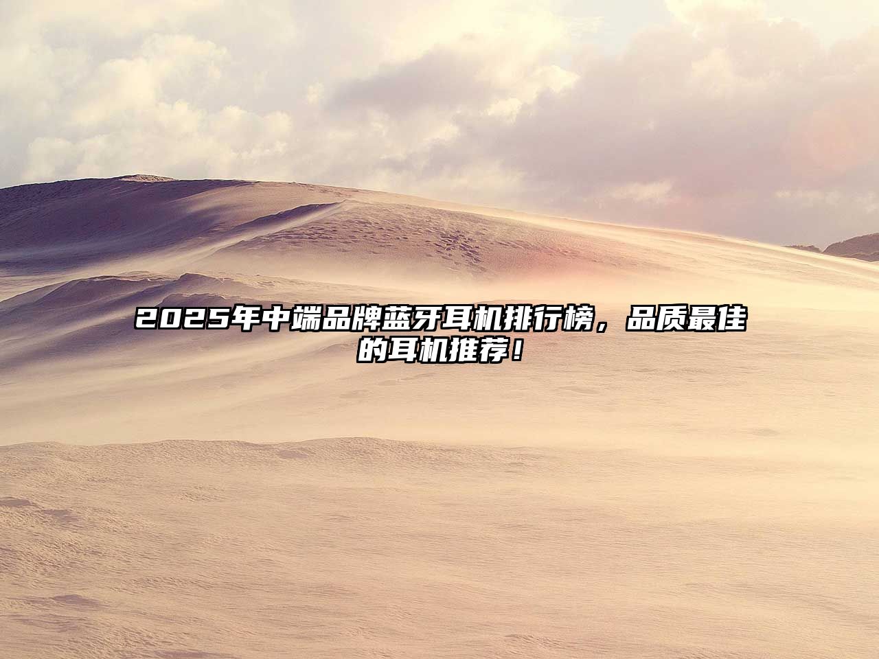 2025年中端品牌藍(lán)牙耳機(jī)排行榜，品質(zhì)最佳的耳機(jī)推薦！